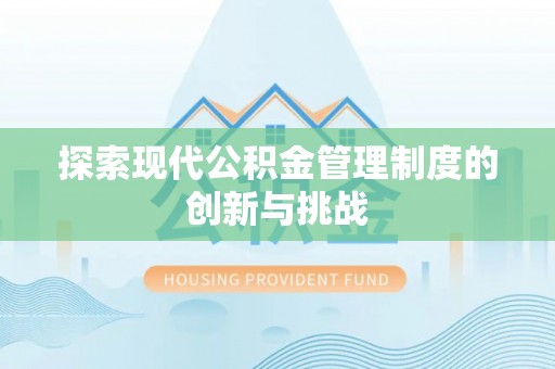 城子河探索现代公积金管理制度的创新与挑战