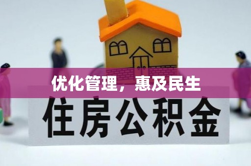 城子河优化管理，惠及民生