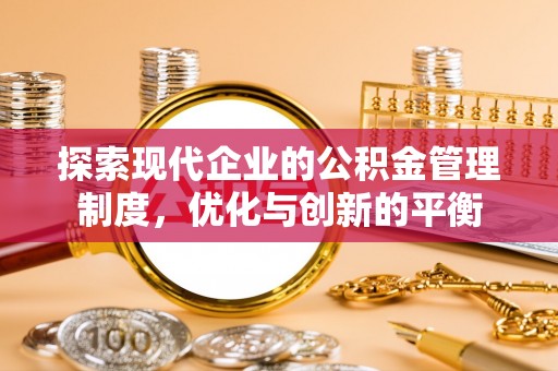 城子河探索现代企业的公积金管理制度，优化与创新的平衡