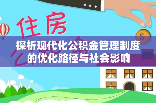 城子河探析现代化公积金管理制度的优化路径与社会影响