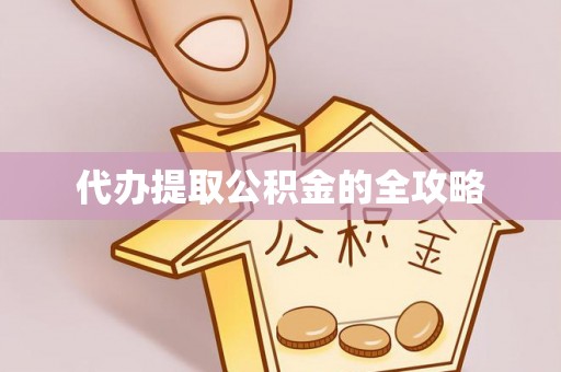 城子河代办提取公积金的全攻略