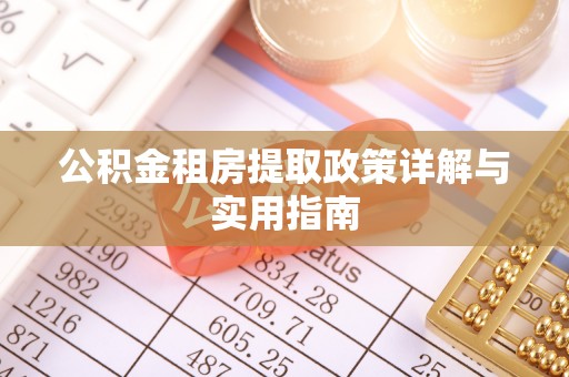 城子河公积金租房提取政策详解与实用指南