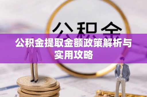 城子河公积金提取金额政策解析与实用攻略