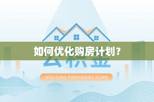 城子河如何优化购房计划？