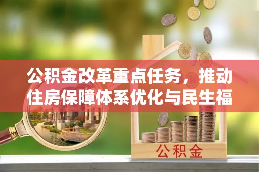 城子河公积金改革重点任务，推动住房保障体系优化与民生福祉提升