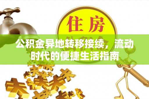 城子河公积金异地转移接续，流动时代的便捷生活指南