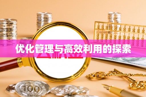 城子河优化管理与高效利用的探索