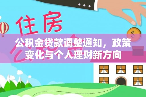 城子河公积金贷款调整通知，政策变化与个人理财新方向