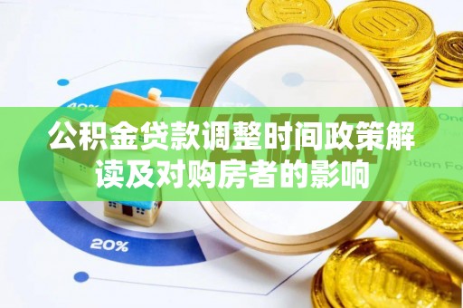 城子河公积金贷款调整时间政策解读及对购房者的影响