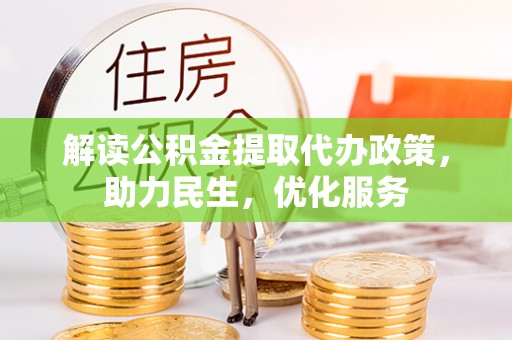 城子河解读公积金提取代办政策，助力民生，优化服务