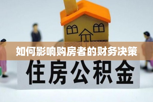 城子河如何影响购房者的财务决策