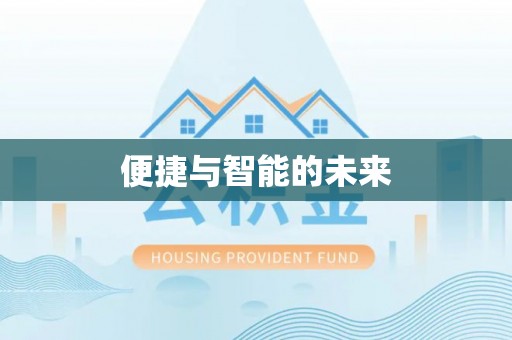 城子河便捷与智能的未来