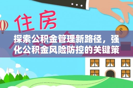 城子河探索公积金管理新路径，强化公积金风险防控的关键策略