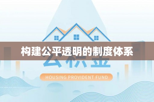 城子河构建公平透明的制度体系