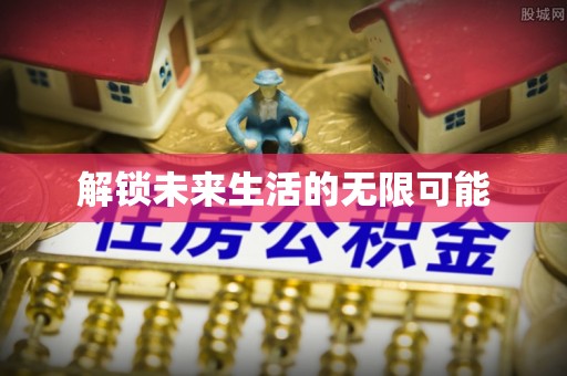 城子河解锁未来生活的无限可能