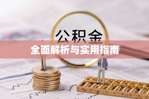 城子河全面解析与实用指南