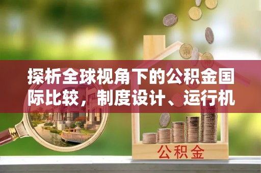 城子河探析全球视角下的公积金国际比较，制度设计、运行机制与未来趋势