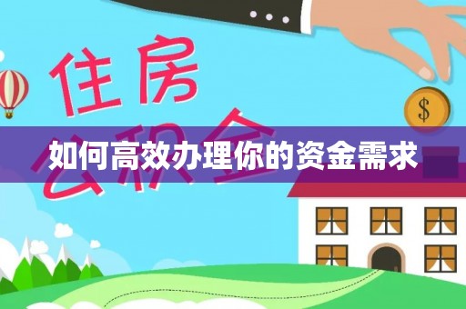 城子河如何高效办理你的资金需求