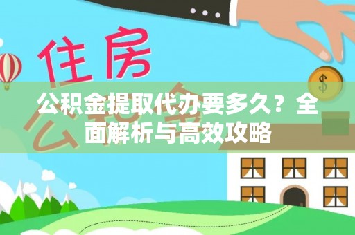 城子河公积金提取代办要多久？全面解析与高效攻略