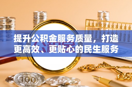 城子河提升公积金服务质量，打造更高效、更贴心的民生服务体验