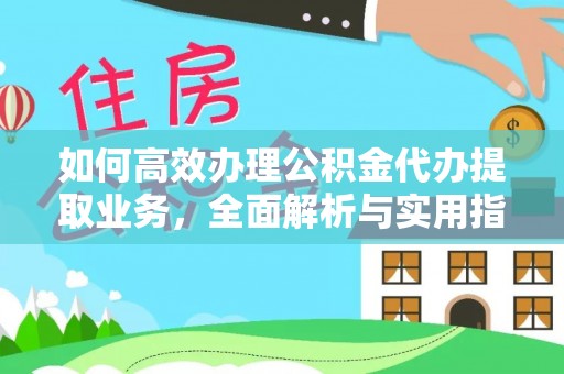 城子河如何高效办理公积金代办提取业务，全面解析与实用指南