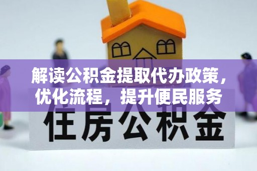 城子河解读公积金提取代办政策，优化流程，提升便民服务