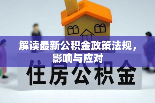 城子河解读最新公积金政策法规，影响与应对