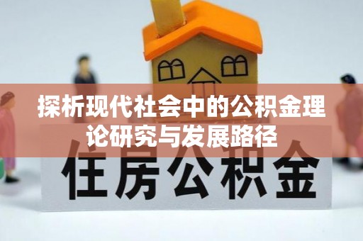 城子河探析现代社会中的公积金理论研究与发展路径