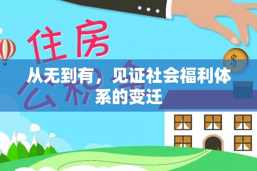 城子河从无到有，见证社会福利体系的变迁