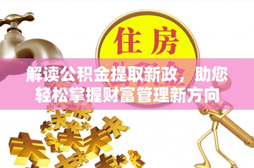 城子河解读公积金提取新政，助您轻松掌握财富管理新方向