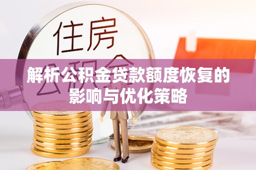 城子河解析公积金贷款额度恢复的影响与优化策略