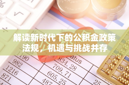 城子河解读新时代下的公积金政策法规，机遇与挑战并存