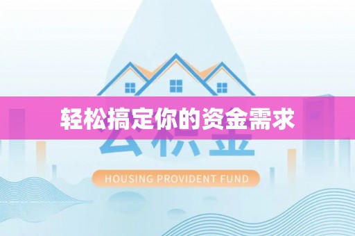 城子河轻松搞定你的资金需求