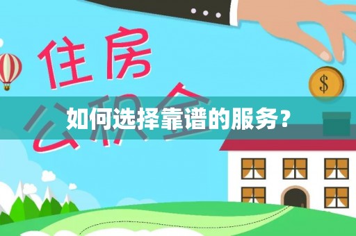 城子河如何选择靠谱的服务？