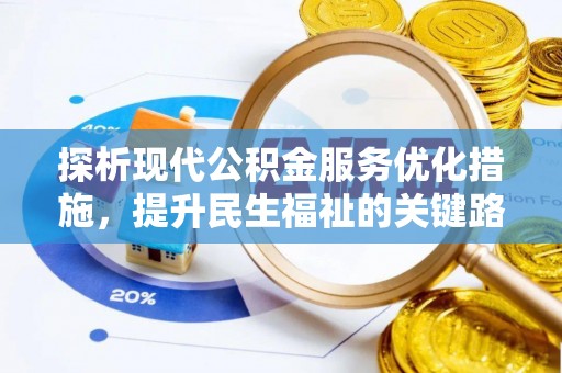 城子河探析现代公积金服务优化措施，提升民生福祉的关键路径