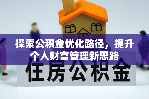 城子河探索公积金优化路径，提升个人财富管理新思路