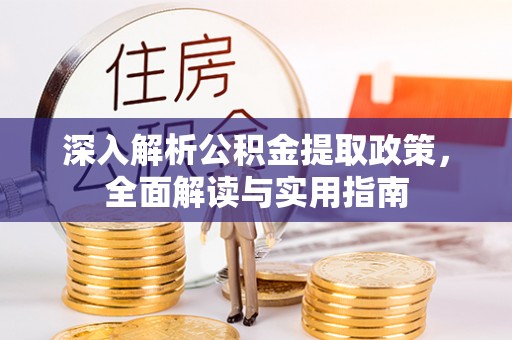 城子河深入解析公积金提取政策，全面解读与实用指南