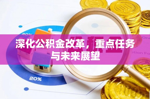 城子河深化公积金改革，重点任务与未来展望