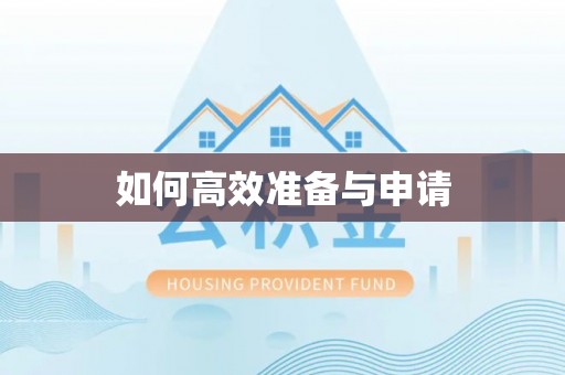 城子河如何高效准备与申请