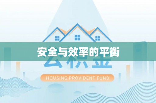 城子河安全与效率的平衡