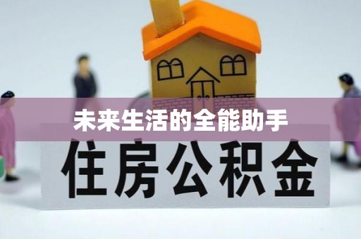 城子河未来生活的全能助手