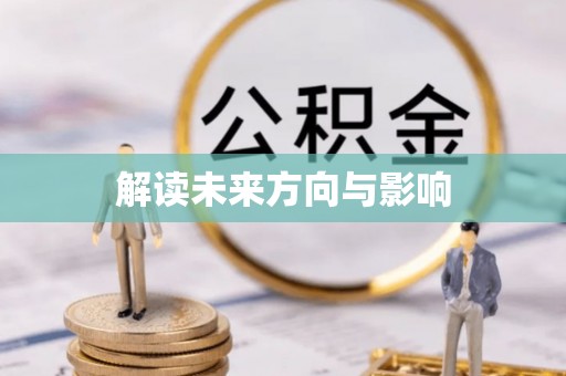 城子河解读未来方向与影响