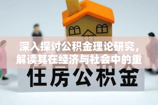 城子河深入探讨公积金理论研究，解读其在经济与社会中的重要角色