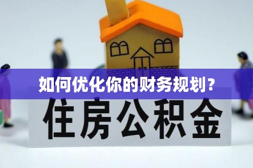 城子河如何优化你的财务规划？