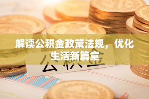 城子河解读公积金政策法规，优化生活新篇章