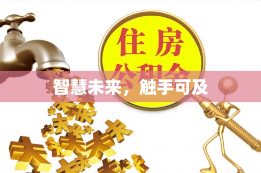 城子河智慧未来，触手可及