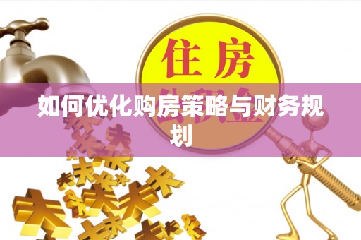 城子河如何优化购房策略与财务规划