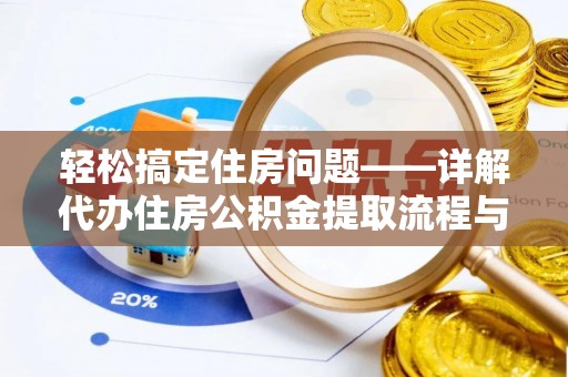 城子河轻松搞定住房问题——详解代办住房公积金提取流程与技巧