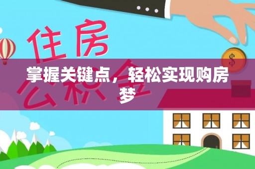 城子河掌握关键点，轻松实现购房梦