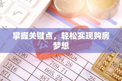 城子河掌握关键点，轻松实现购房梦想